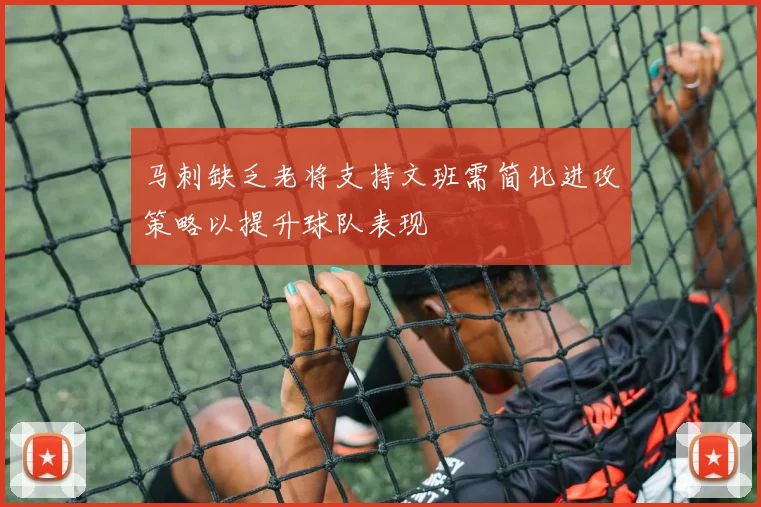 马刺缺乏老将支持文班需简化进攻策略以提升球队表现