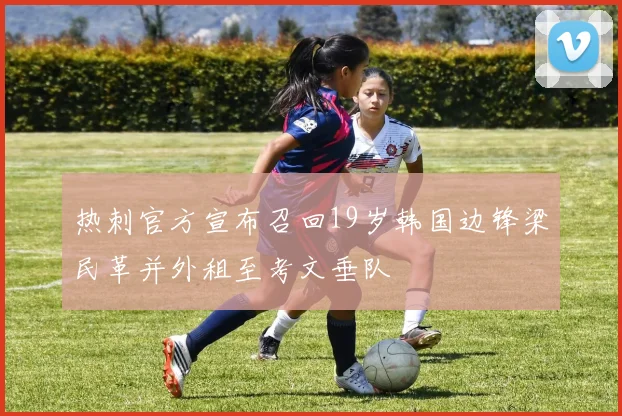 热刺官方宣布召回19岁韩国边锋梁民革并外租至考文垂队