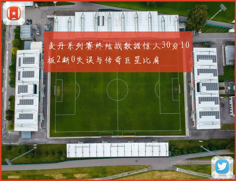 麦丹系列赛终结战数据惊人30分10板2断0失误与传奇巨星比肩