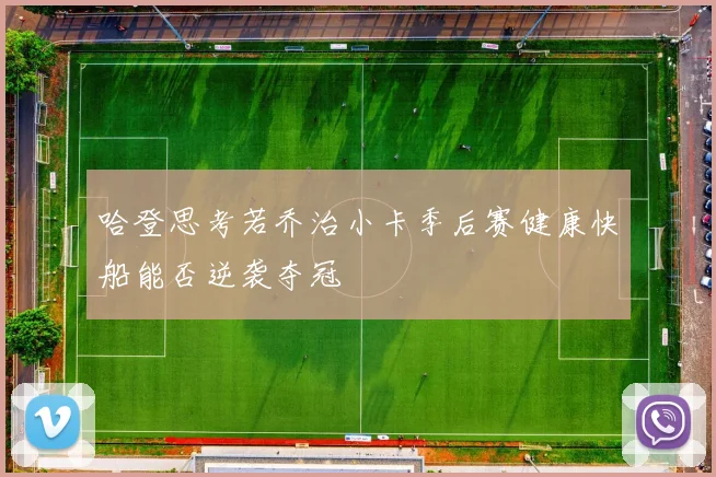 哈登思考若乔治小卡季后赛健康快船能否逆袭夺冠