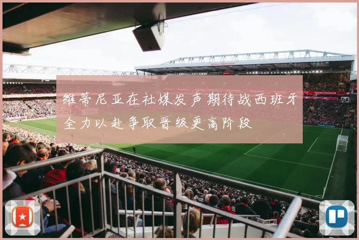 维蒂尼亚在社媒发声期待战西班牙全力以赴争取晋级更高阶段